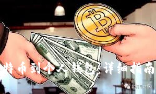 如何轻松提取比特币到个人钱包：详细指南与常见问题解答