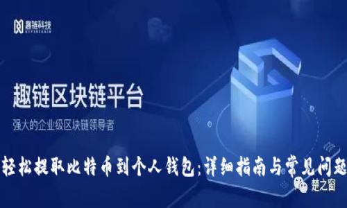 如何轻松提取比特币到个人钱包：详细指南与常见问题解答