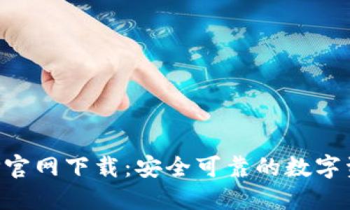 火币钱包APP官网下载：安全可靠的数字资产管理利器