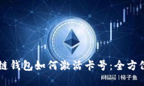 区块链钱包如何激活卡号：全方位指南