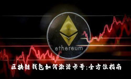 区块链钱包如何激活卡号：全方位指南
