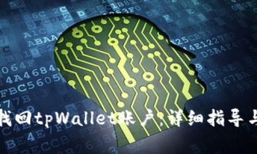 如何通过密码找回tpWallet账户：详细指导与常见问题解答