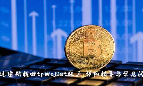 如何通过密码找回tpWallet账户：详细指导与常见问题解答