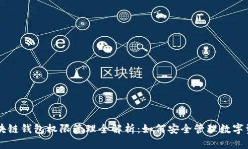 区块链钱包权限管理全解析：如何安全管理数字资产