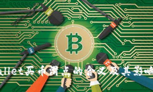 tpWallet买币滑点的含义及其影响解析