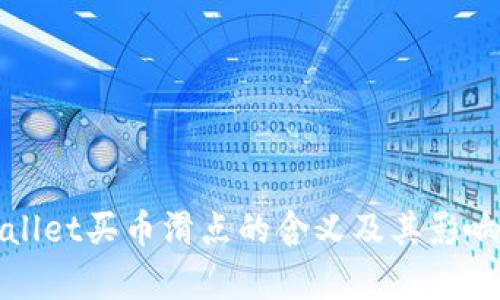 tpWallet买币滑点的含义及其影响解析