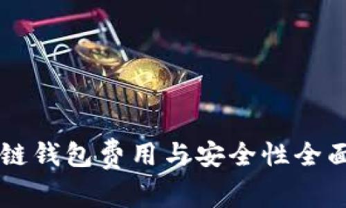 区块链钱包费用与安全性全面分析