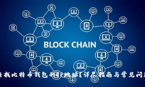 如何查找比特币钱包的IP地址？详尽指南与常见问题解答