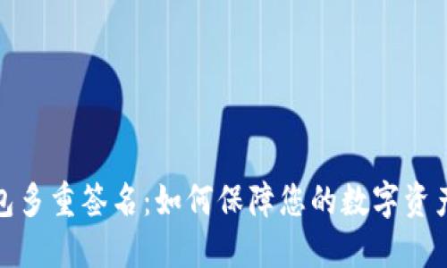 TP钱包多重签名：如何保障您的数字资产安全