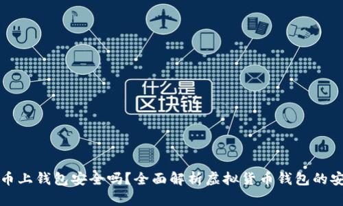 虚拟币上钱包安全吗？全面解析虚拟货币钱包的安全性