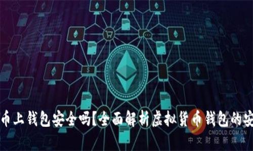 虚拟币上钱包安全吗？全面解析虚拟货币钱包的安全性