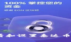 : 如何查看和设置泰达币钱