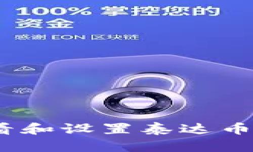 : 如何查看和设置泰达币钱包图标？