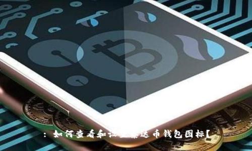 : 如何查看和设置泰达币钱包图标？