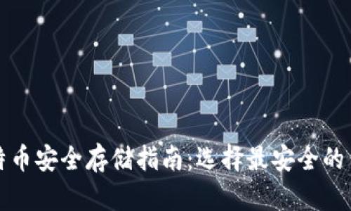 比特币安全存储指南：选择最安全的钱包