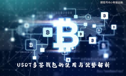 USDT多签钱包的使用与优势解析