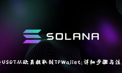 如何将USDT从欧易提取到TPWallet：详细步骤与注意事项