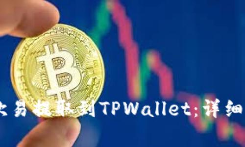 如何将USDT从欧易提取到TPWallet：详细步骤与注意事项