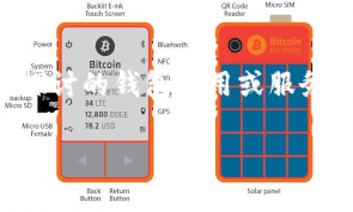 关于你的问题,“tpWallet是什么时候开始有的”,这似乎是一个要求深度探讨的钱包应用或服务的起源与发展的问题。为了满足你的需求,我将为你提供一个详细的解释。
### tpWallet的诞生与发展历程