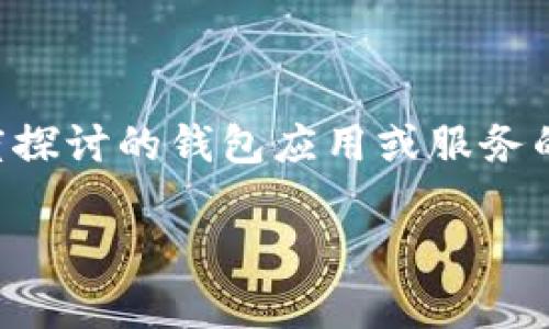 关于你的问题,“tpWallet是什么时候开始有的”,这似乎是一个要求深度探讨的钱包应用或服务的起源与发展的问题。为了满足你的需求,我将为你提供一个详细的解释。
### tpWallet的诞生与发展历程