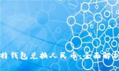 如何通过比特钱包兑换人民币：全面解析及实用