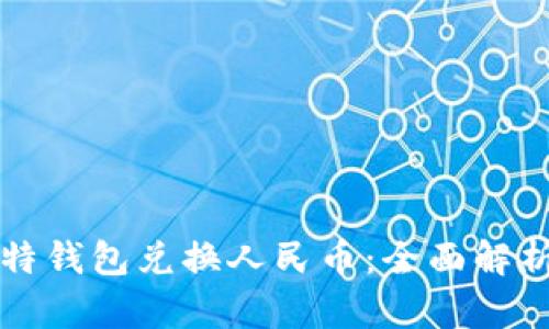 如何通过比特钱包兑换人民币：全面解析及实用指南