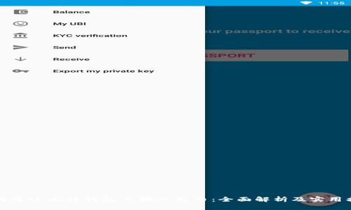 如何通过比特钱包兑换人民币：全面解析及实用指南