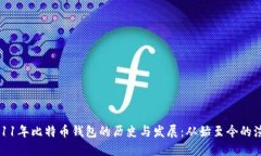 2011年比特币钱包的历史与