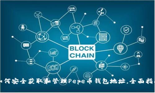 如何安全获取和管理Pepe币钱包地址，全面指南