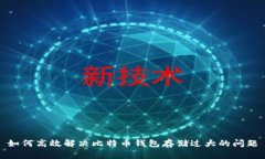 如何高效解决比特币钱包