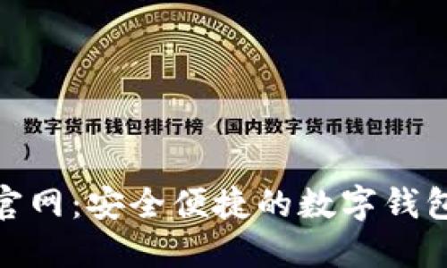 极速钱包官网：安全便捷的数字钱包服务体验