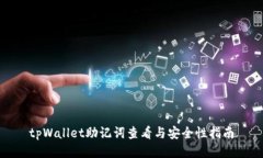 tpWallet助记词查看与安全性