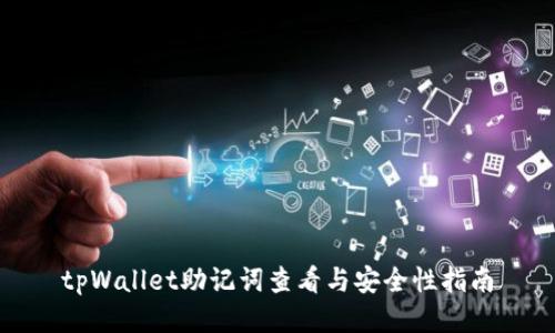 tpWallet助记词查看与安全性指南
