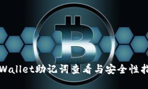 tpWallet助记词查看与安全性指南
