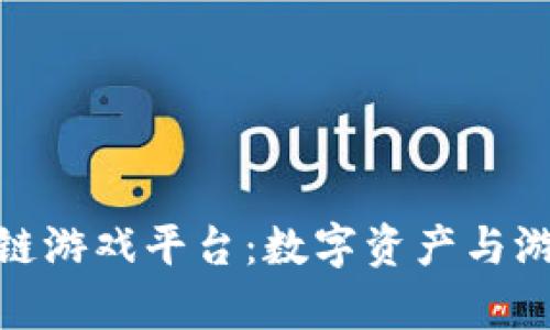 探索最有名的区块链游戏平台：数字资产与游戏世界的完美结合