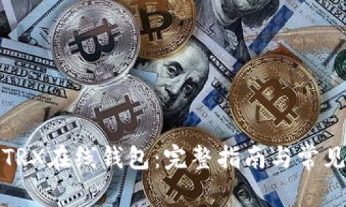 如何创建TRX在线钱包：完整指南与常见问题解答