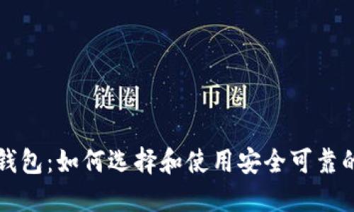 中关村比特币钱包：如何选择和使用安全可靠的数字货币钱包