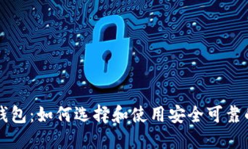 中关村比特币钱包：如何选择和使用安全可靠的数字货币钱包