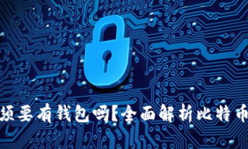 : 玩比特币必须要有钱包吗？全面解析比特币钱包的重要性