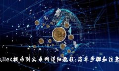 tpWallet提币到火币网详细教