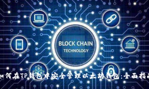 如何在TP钱包中安全管理以太坊钱包：全面指南