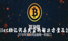: tpWallet助记词丢失后的解