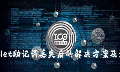 : tpWallet助记词丢失后的解决方案及注意事项