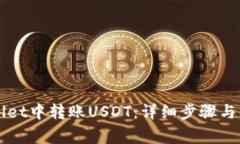 如何在tpWallet中转账USDT：