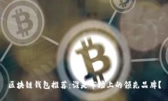 区块链钱包推荐：谁是市