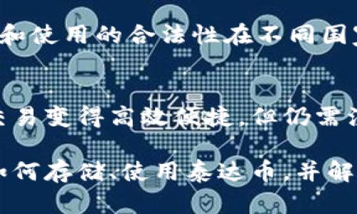   泰达币存储指南：最佳钱包推荐及使用方法 / 

 guanjian ci 泰达币, 钱包推荐, 加密货币, 存储安全 /guanjian ci 

泰达币（Tether，USDT）是一种广泛使用的稳定币，它与美元1:1挂钩，其意义在于为加密货币市场提供一种价格稳定的交易媒介。在日常交易、投资和支付时，拥有一个安全可靠的钱包来存储泰达币显得尤为重要。本文将详细介绍泰达币存储的最佳钱包选择、如何安全存储以及相关问题的解答。

一、泰达币存储的钱包类型

泰达币可以存储在几种不同类型的钱包中，每种钱包都有其独特的优缺点。主要的钱包类型包括：

1. **热钱包**：热钱包是在线钱包，通常建议用于频繁交易。其优点在于方便快捷，但由于连接互联网，安全性相对较低。常见的热钱包包括币安钱包、火币钱包等。

2. **冷钱包**：冷钱包是离线存储的钱包，安全性高，适合长期持有。Cold wallets有硬件钱包（如Ledger、Trezor）和纸质钱包。它们极大地减少了黑客攻击的风险。

3. **桌面钱包**：桌面钱包是安装在个人电脑上的软件钱包，通常提供比热钱包更高的安全性，并可以控制私钥。如Exodus、Electrum等都可以支持泰达币。

4. **移动钱包**：移动钱包是专为手机设备设计的应用，方便用户随时随地进行交易。诸如Trust Wallet、Coinomi等提供良好的用户体验。

二、选择钱包的考虑因素

在选择泰达币的存储钱包时，有几个关键因素需要考虑：

1. **安全性**：钱包的安全性至关重要。选择拥有良好声誉和安全措施的钱包，如双重认证、冷存储选项等。

2. **易用性**：用户界面的友好程度也很重要，尤其是对于新手用户，需要选择简单易懂的操作方式。

3. **支持的币种**：确保您选择的钱包支持泰达币，并能方便存取及交易。

4. **备份与恢复功能**：钱包应具备备份和恢复的功能，以防数据丢失。了解如何安全保管恢复种子或私钥是重中之重。

三、推荐的泰达币钱包

接下来，我们将介绍几款适合存储泰达币的钱包：

1. **Ledger Nano S/X**：Ledger系列硬件钱包将私钥存储在硬件设备中，与网络隔离，大大提升了安全性。界面友好，支持多种加密货币，包括泰达币。

2. **Trezor Model One**：作为另一个知名的硬件钱包，Trezor提供了类似于Ledger的安全性和多币种支持，适合储存泰达币和其他加密资产。

3. **Exodus**：这是一款非常受欢迎的桌面钱包，支持移动设备，用户界面直观，支持多种加密货币，是新手用户的好选择。

4. **Coinomi**：支持多个平台的移动钱包，具有多币种支持，用户友好界面及较高的安全性，适合随时随地使用。

四、如何安全存储泰达币

存储泰达币时，安全性是第一要务。以下是一些保障资金安全的建议：

1. **使用冷钱包**：如果您计划长时间持有泰达币，建议使用冷钱包进行存储，避免在线风险。

2. **强密码及双重验证**：始终为您的钱包设置强密码并启用双重验证，增强安全性。

3. **定期备份**：定期备份您的钱包数据和私钥，并将其存放在安全位置，以防丢失。

4. **更新软件**：定期检查并更新您使用的钱包软件，以避免因漏洞被黑客攻击。

五、可能遇到的常见问题

在存储和使用泰达币的过程中，用户可能会有以下问题：

1. **如何从交易所转移泰达币到个人钱包？**
从交易所转移泰达币到个人钱包的过程相对简单。首先，您需要在交易所完成身份验证并进行相应的交易。然后，从您的交易所账户选择提取或转账功能，输入您的个人钱包地址，并确认转账细节。这一步骤需要谨慎，确保您输入的钱包地址无误，以免资金丢失。转账完成后，您可以在个人钱包中查看您的泰达币余额。

2. **如何找回遗失的私钥或恢复种子？**
如果您丢失了钱包的私钥或恢复种子，找回的可能性会非常小。很多钱包都会在创建时生成恢复种子，并建议用户将其记录下来并安全存储。如果您没有备份，通常无法恢复。务必在创建钱包时严格按照提示进行备份，若不幸丢失，请记住，预防胜于治疗。

3. **泰达币存储是否需要缴纳税费？**
关于税费的规定因国家而异。在一些国家，持有和交易加密货币可能需要缴纳税费。在出售或使用泰达币时，可能会触发资本增值税。建议您咨询相关法律专业人士，确保合规并及时申报税务。

4. **为什么选择稳定币而不是其他加密货币？**
稳定币提供了价格稳定性，在高波动性的加密货币市场中，稳定币如泰达币为投资者提供安全的资金存储选择。使用泰达币的用户可以方便地进行交易而不必担心币值的剧烈波动，非常适合短期交易和绞股权等流动性需求。

5. **泰达币为什么经常引发争议？**
泰达币的争议主要集中在其背后的资产支持情况上。由于其承诺1:1的美元支持，关于其实际储备是否足够的质疑屡见不鲜。此外，泰达币的发行和使用的合法性在不同国家及地区也存在不确定性，导致人们对其安全和透明度提出疑问。

6. **如何安全使用泰达币进行跨境支付？**
在进行跨境支付时，使用泰达币的用户需要首先确认对方的钱包支持该币种，然后按照正常的转账流程进行交易。因其稳定性，泰达币使得跨境交易变得高效便捷，但仍需注意兑换时的费用及网络费用。建议使用加密货币交易平台或钱包进行支付，以确保安全高效的交易。

总结而言，泰达币作为一种主流的稳定币，选择合适的钱包并安全存储是每位用户的头等大事。希望通过本文的介绍，能够帮助用户更好地理解如何存储、使用泰达币，并解决相关疑问。