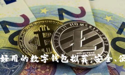 2023年最好用的数字钱包推荐：安全、便捷、功能全