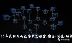 2023年最好用的数字钱包推