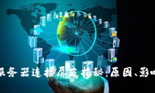 比特币钱包服务器连接屏蔽揭秘：原因、影响与解决方案
