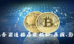比特币钱包服务器连接屏